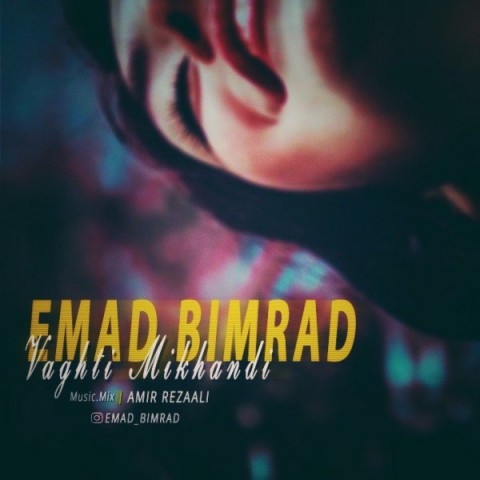 عماد بیمرد وقتی میخندی