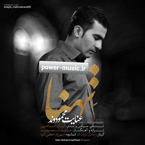 عنایت محمودوند تهنا