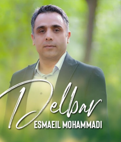 اسماعیل محمدی دلبر