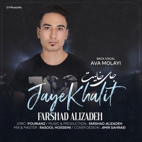 فرشاد علیزاده جای خالیت