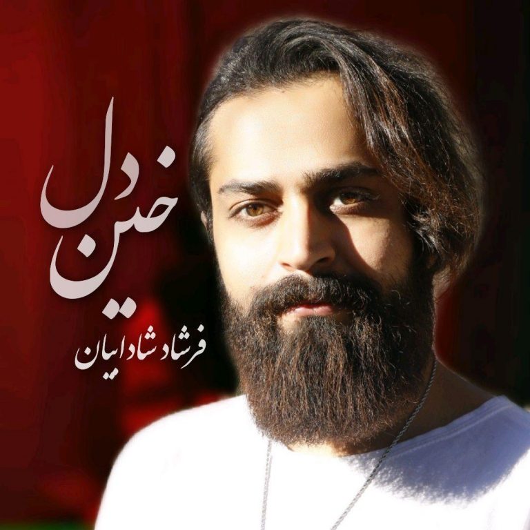 فرشاد شادابیان خین دل