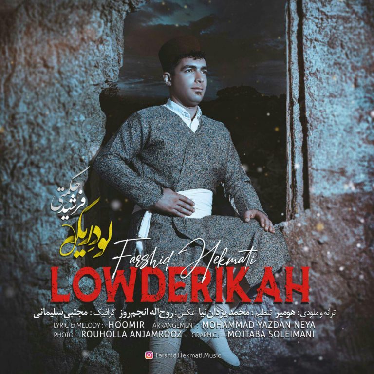 فرشید حکمتی لودریکه