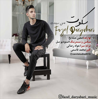 فاضل دریاباری سکوت