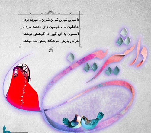 بانو فروزنده دا شیرین