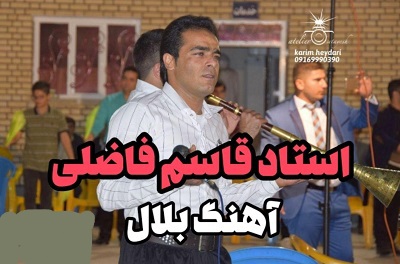 قاسم فاضلی بلال