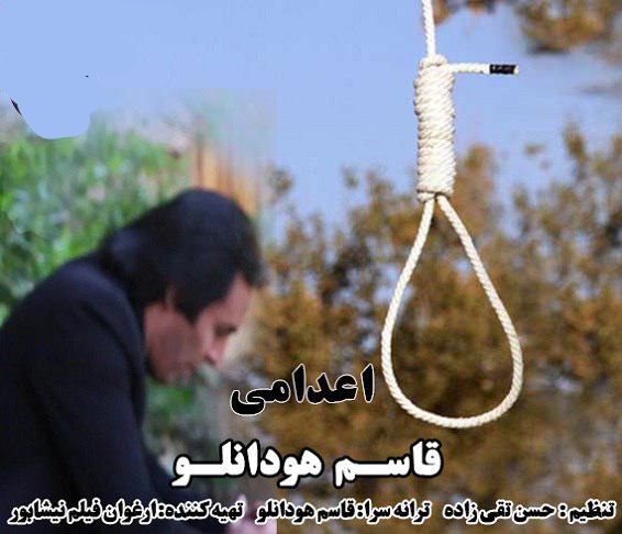 قاسم هودانلو اعدامی