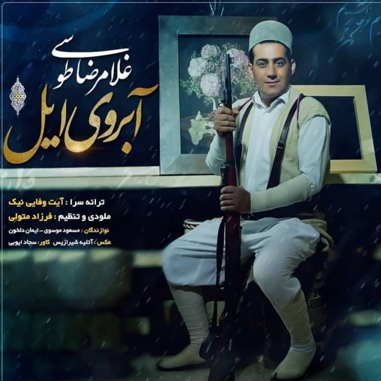 غلامرضا طوسی آبروی ایل