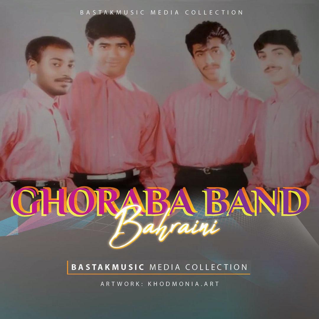 فرقه غربا بحرینی خدیجه