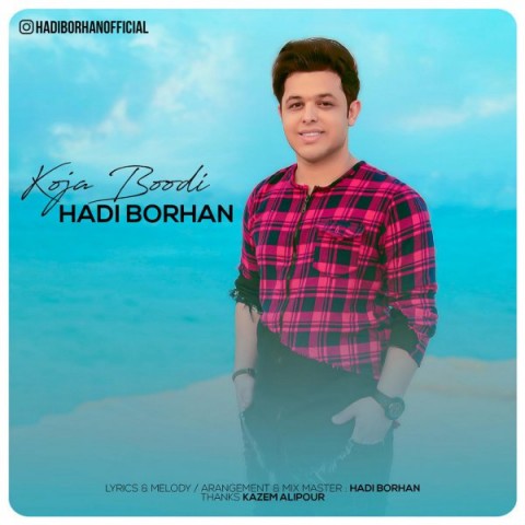 هادی برهان کجا بودی