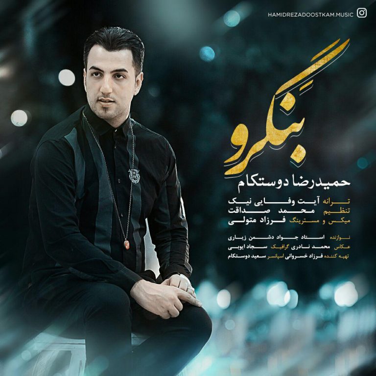 حمیدرضا دوستکام بَنگرو