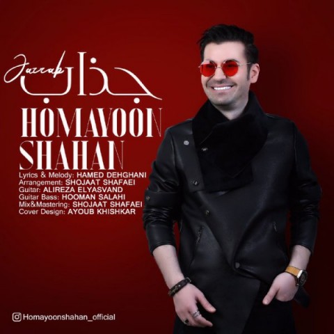 همایون شاهان جذاب