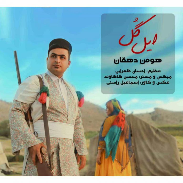 هومن دهقان ایل گل