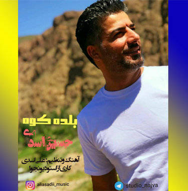 حسین اسدی بلده کوه