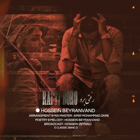 حسین بیرانوند رفتی برو