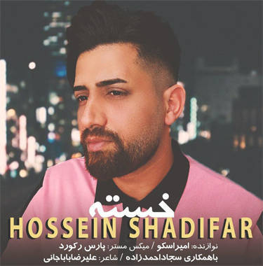 حسین شادیفر خسته