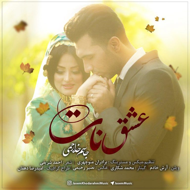 جاسم خدارحمی عشق نات