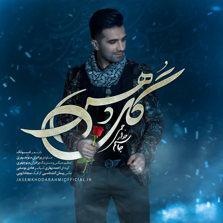 جاسم خدارحمی گل دهس