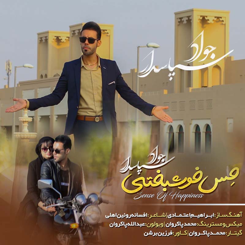 جواد سپاسدار حس خوشبختی