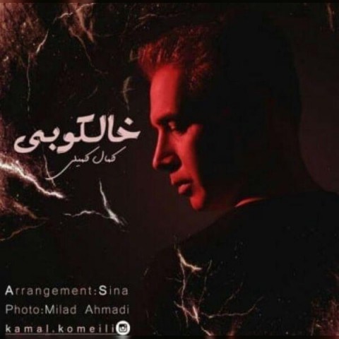 کمال کمیلی خالکوبی