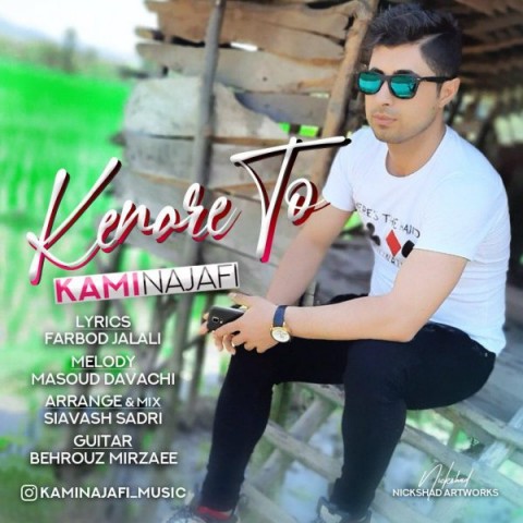 کامی نجفی کنار تو