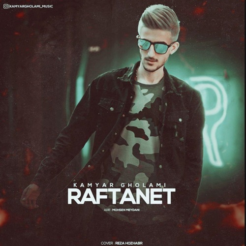 کامیار غلامی رفتنت