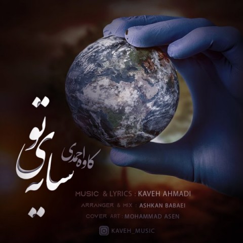 کاوه احمدی سایه ی تو