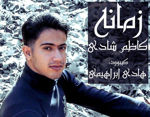 کاظم شادی زمانه