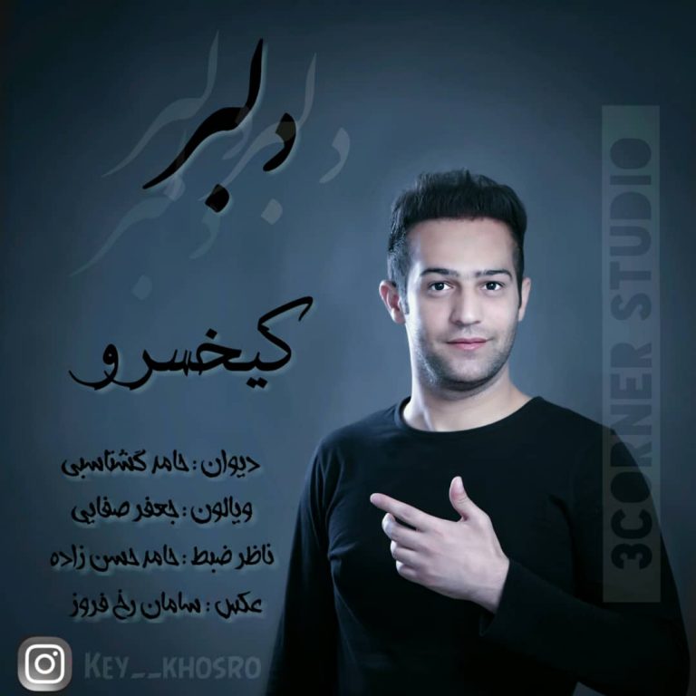 کیخسرو دلبر