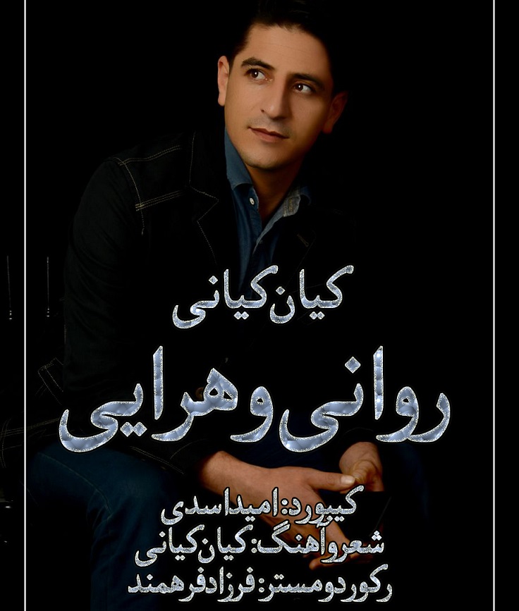 کیان کیانی روانی