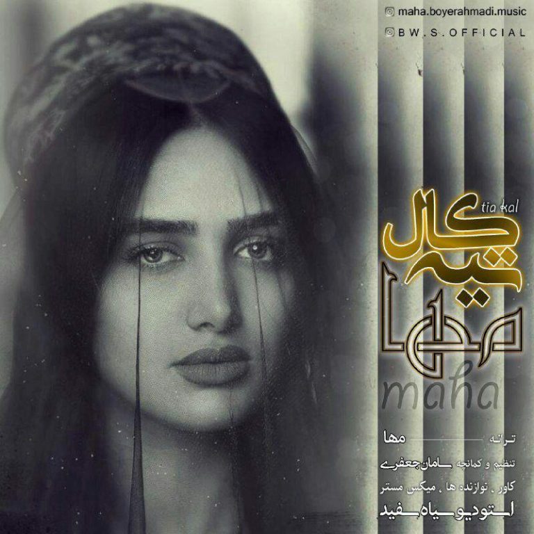 مها بویراحمدی تیه کال