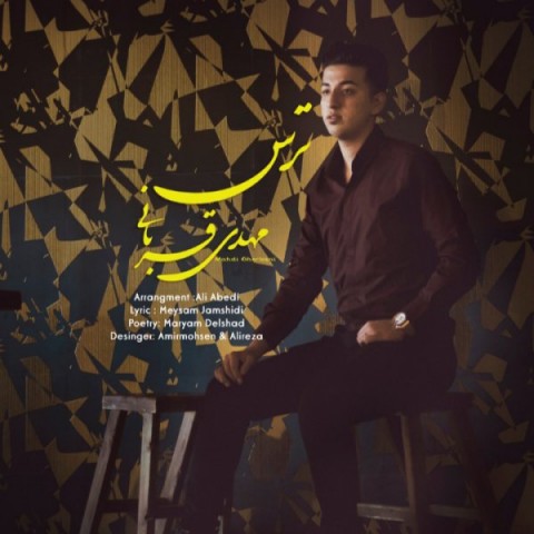 مهدی قربانی ترس