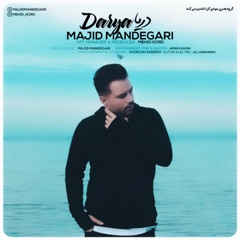 مجید ماندگاری دریا