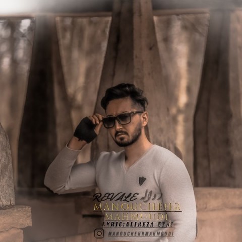 منوچهر محمودی رواله