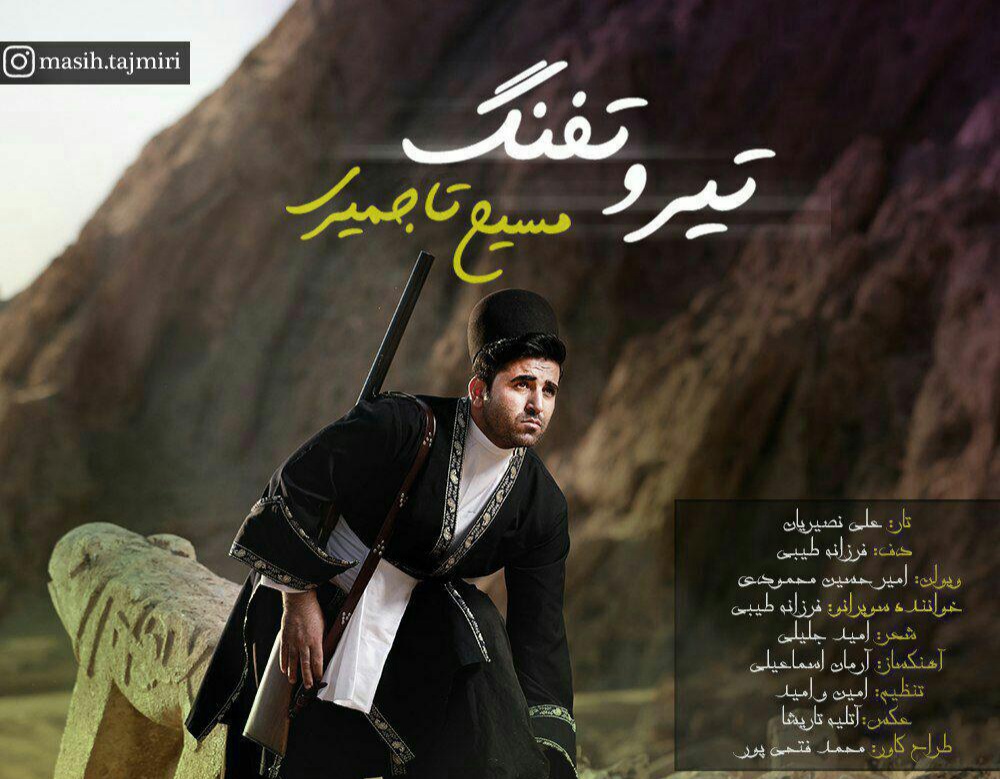 مسیح تاجمیری تیرو تٌفنگ