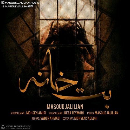 مسعود جلیلیان بت خانه