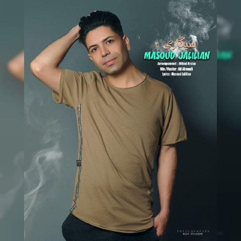 مسعود جلیلیان سیگاری 2