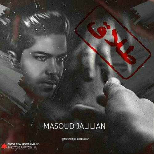 مسعود جلیلیان طلاق