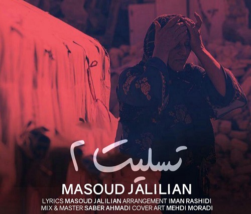 مسعود جلیلیان تسلیت ۲