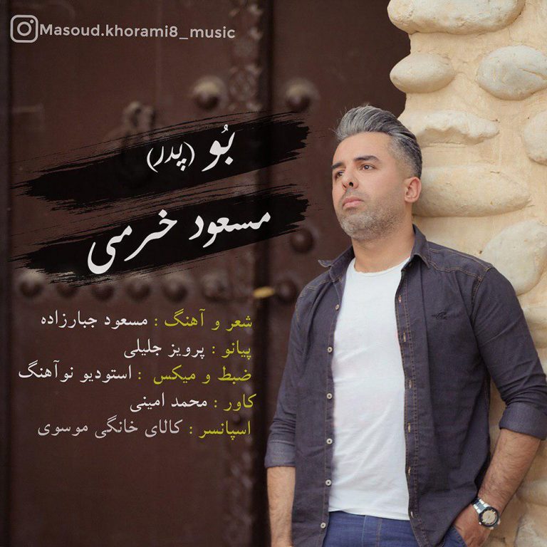 مسعود خرمی پدر