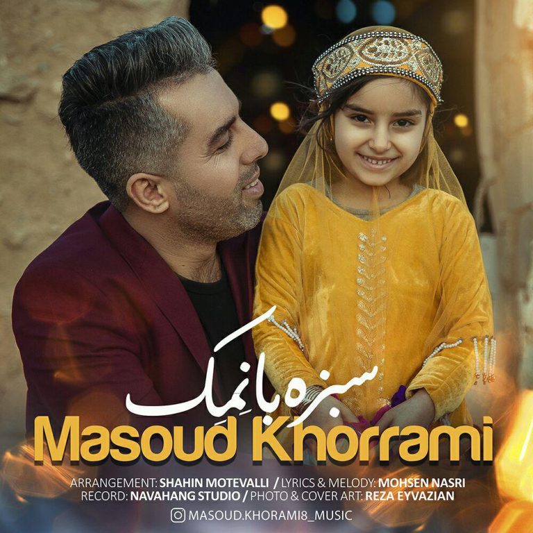 مسعود خرمی سبزه با نمک