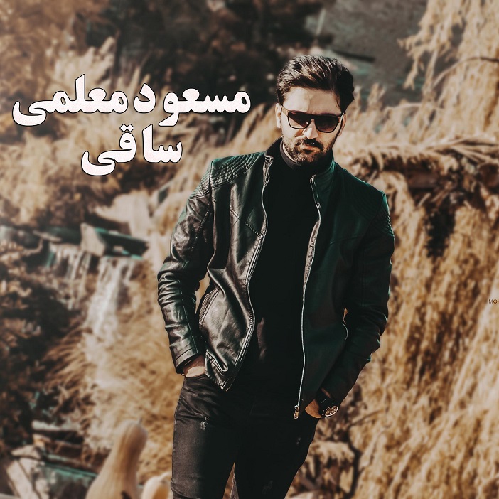 مسعود معلمی ساقی