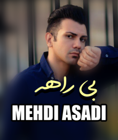 مهدی اسدی بی راهه