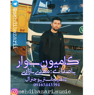 مهدی بازاری کامیون سوار