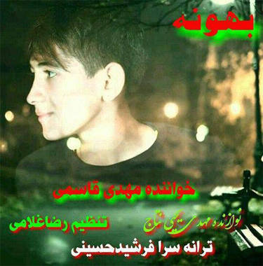 مهدی قاسمی بهونه