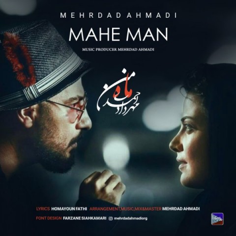 مهرداد احمدی ماه من