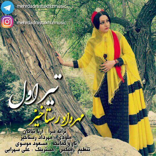 مهرداد رستاخیز تیر اول