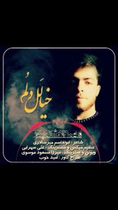 مهرداد شکرپور خیالل دلوم