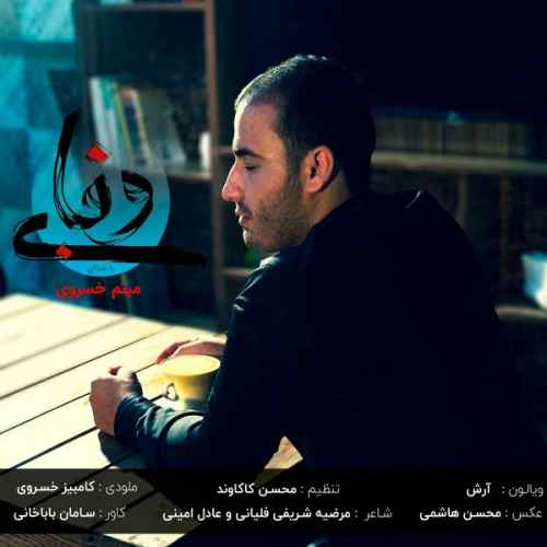 میثم خسروی بی وفا