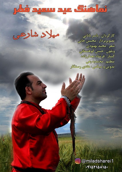 میلاد شارعی عید فطر