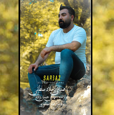 میلاد سلطانی سرباز